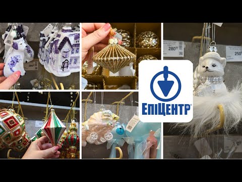 Видео: ЕПІЦЕНТР ‼️Новорічні Прикраси. Різдвяне