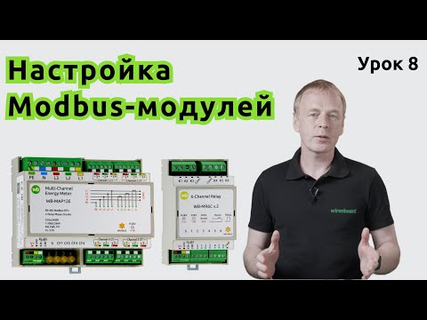 Видео: 8. Настройка Modbus-модулей в контроллере Wiren Board