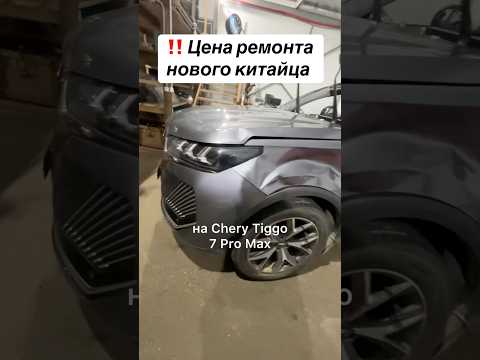 Видео: Дорогой ли ремонт китайского авто ? 🤔 #чери #джили #хавал #тигго #чанган #автозапчасти #авторазбор