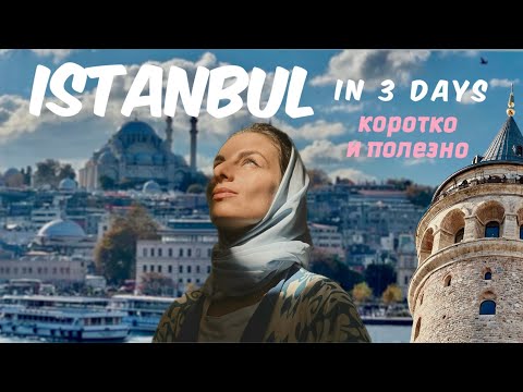 Видео: СТАМБУЛ за 3 дня: коротко и полезно для первого раза + eng subs