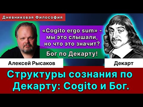 Видео: 31. Декарт. Противоречивая философия. Теорема Гёделя. Cogito и Бог - структуры сознания и мышления.