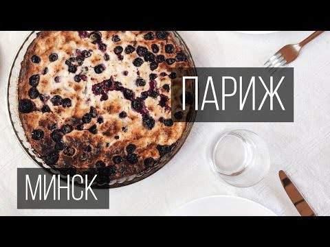 Видео: Завтрак в Париже, Ужин в Минске | Влог Обыкновенный