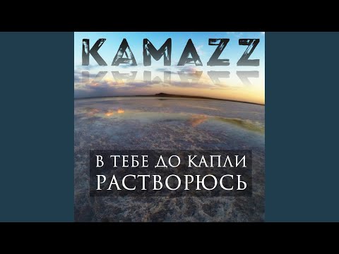 Видео: В тебе до капли растворюсь