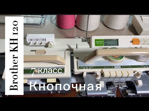Видео: УЕХАЛА в Санкт-Петербург  Brother KH 120 японская вязальная машина 7 класса.