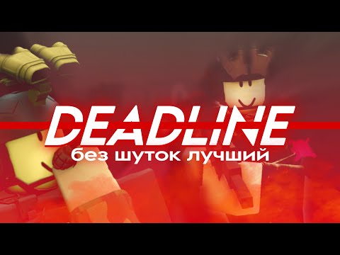 Видео: САМЫЙ ЛУЧШИЙ ШУТЕР В РОБЛОКС | Обзор DEADLINE