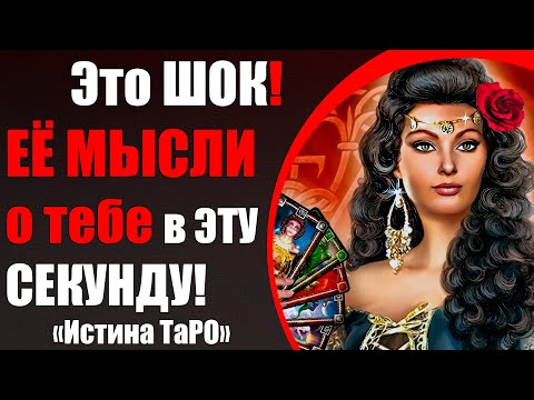 Видео: Ох! ЕЁ мысли о тебе в ЭТУ СЕКУНДУ! [Истина ТаРО для мужчин]