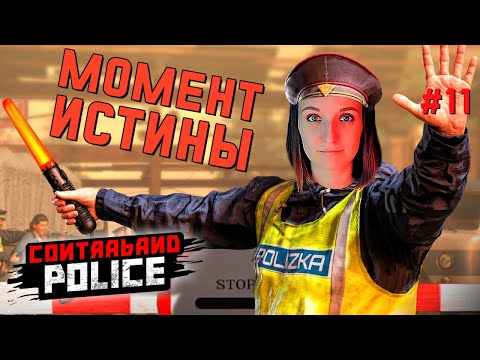 Видео: ФИНАЛ ► CONTRABAND POLICE ИГРА ПРОХОЖДЕНИЕ #11