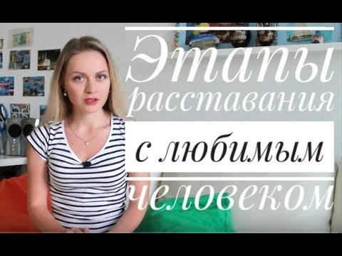 Видео: Жизнь после расставания. Этапы расставания с любимым человеком.  | Марьяна Кадникова