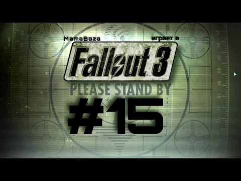 Видео: FALLOUT 3•прохождение•часть#15•ЦИТАДЕЛЬ