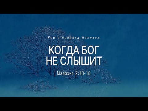 Видео: Малахия: 3. Когда Бог не слышит | Мал. 2:10-16 || Андрей Резуненко