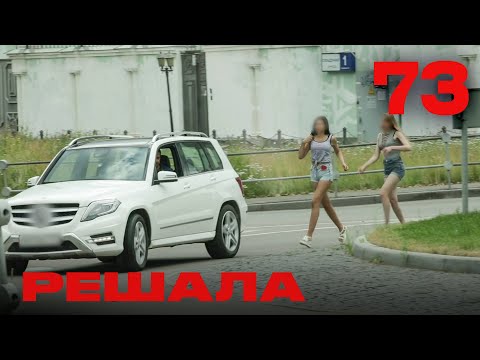 Видео: Решала | Сезон 4 | Выпуск 73