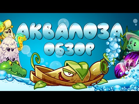 Видео: Андрюха, у нас труп Кувшинки, возможно криминал. Обзор Аквалозы (Aqua Vine) от PvZ Дичи!