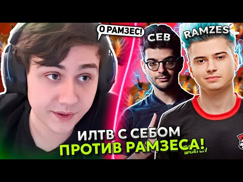 Видео: ИЛТВ на НАГЕ с СЕБОМ  против РАМЗЕСА! | ILTW и CEB vs RAMZES STREAM DOTA 2!