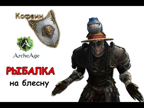 Видео: [ArcheAge] Все секреты рыбалки на блесну