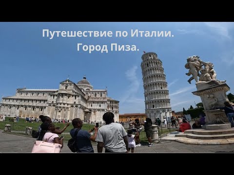 Видео: Пиза, Италия.