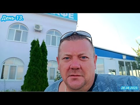 Видео: День-13.Домой.28.08.2023.