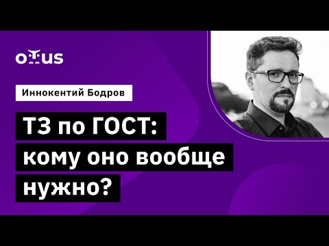 Видео: ТЗ по ГОСТ: кому оно вообще нужно? // Демо-занятие курса «Системный аналитик. Advanced»