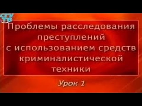 Видео: Криминалистика. Урок 1. Общие положения криминалистической техники