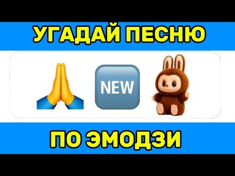 Видео: УГАДАЙ ПЕСНЮ ПО ЭМОДЗИ ЗА 10 СЕКУНД 