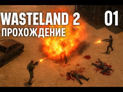 Видео: Wasteland 2 — Прохождение #1 | Первые шаги и поиск приключений