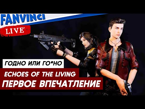Видео: ГОДНО ИЛИ ГО*НО ✅ Echoes of the Living