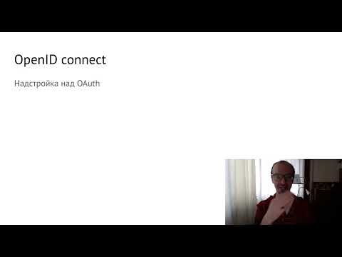 Видео: Лекция 9. OpenID и OAuth