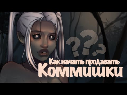 Видео: КОММИШКИ для начинающих