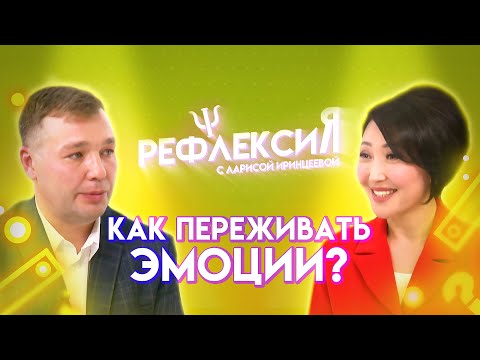 Видео: Нужно ли сдерживать эмоции? | Рефлексия