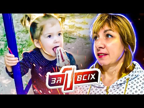 Видео: Один за всех ► Брошена на произвол судьбы