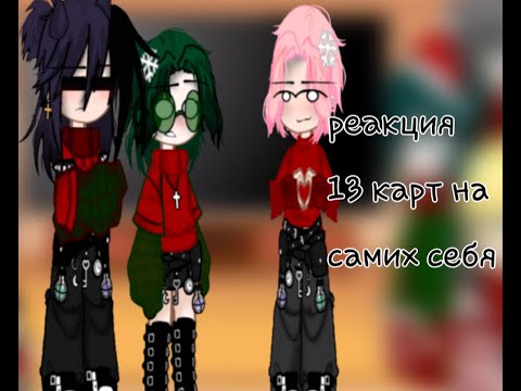 Видео: Реакция 13 карт на самих себя 2/?