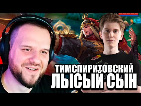 Видео: TEAM SPIRIT ВЫКАТИЛИ ЛИ СУН СИНА VS VIRTUS PRO - Mobile Legends