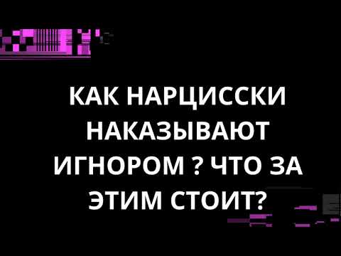 Видео: КАК НАРЦИССКИ НАКАЗЫВАЮТ ИГНОРОМ? ЧТО ЗА ЭТИМ СТОИТ?