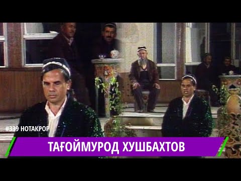 Видео: Тагоймурод Хушвахтов Дарё чолае миёни дарё чолае I Tagoimurod Hushvakhtov I تاجويمورود خوشفاختوف