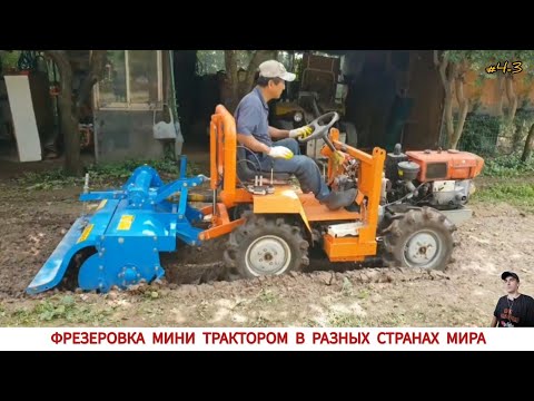 Видео: ФРЕЗЕРОВКА МИНИ ТРАКТОРОМ В РАЗНЫХ СТРАНАХ МИРА #4-3 / UNIQUE MINITRACTORS FROM DIFFERENT COUNTRIES