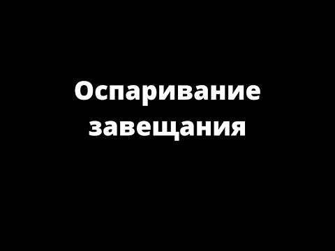 Видео: ОСПАРИВАНИЕ ЗАВЕЩАНИЯ