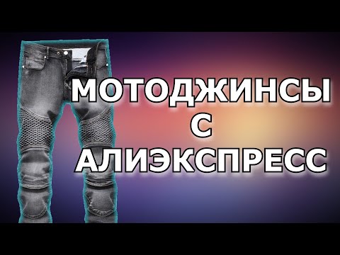 Видео: Мотоджинсы с Алиэкспресс. Часть 1. Обзор