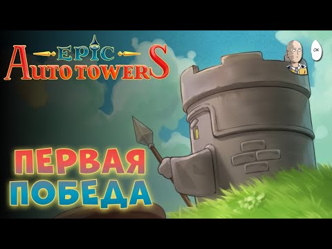 Видео: Молоко и котики на победку! Первый раз в финале! | Epic Auto Towers #5