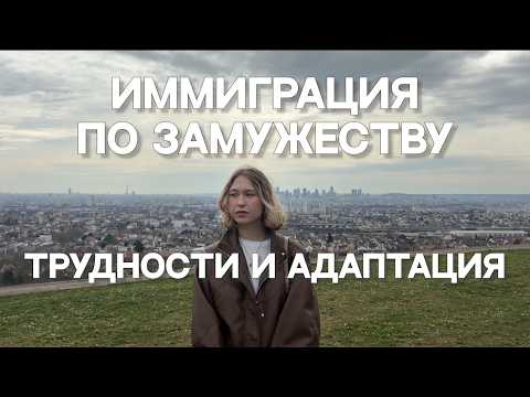 Видео: Иммиграция по замужеству: Анастасия Прюдон о визе жены, культурном шоке и отношениях на расстоянии