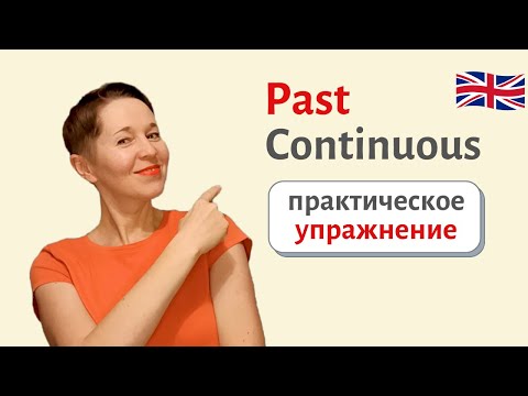 Видео: Past Continuous. Прошедшее длительное время | Speak all Week