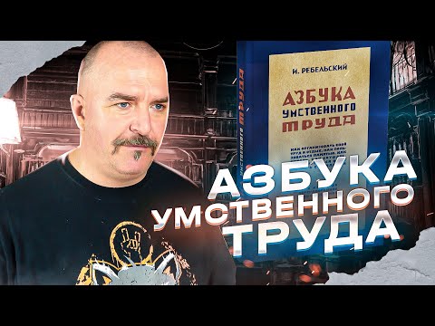 Видео: Азбука умственного труда