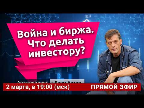 Видео: Война и биржа. Что делать инвестору? Блог Яна Арта - 02.03.2026