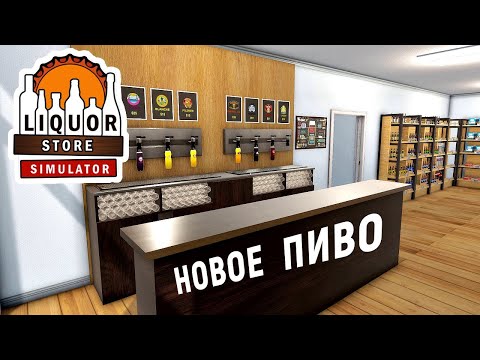 Видео: АЛКОМАРКЕТ - Liquor Store Simulator.  Новое ПИВО.  Покупаю БОЧКИ с ПИВОМ # 7