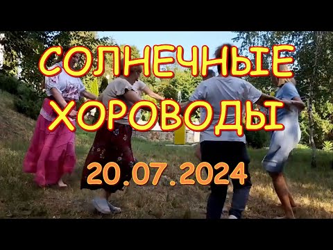 Видео: хороводы 20 07  24