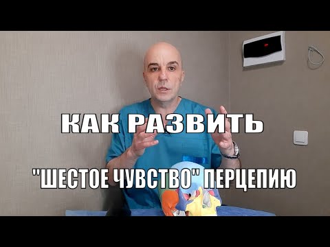 Видео: Как развить ШЕСТОЕ "ЧУВСТВО"