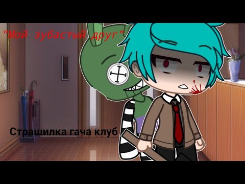 Видео: [Страшилка гача клуб] "Мой зубастый друг"