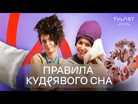 Видео: Как сохранить кудри до утра | Лайфхаки с шёлком | Twist