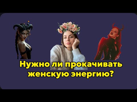 Видео: Нужно ли прокачивать женскую энергию ? Что будет , если этого не делать ?