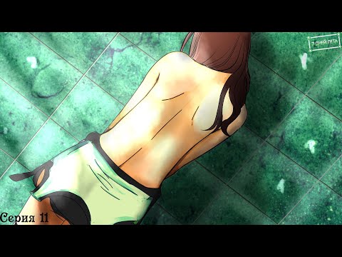 Видео: 7 Дней лета (Ольга) #11 / Занимательное чтиво