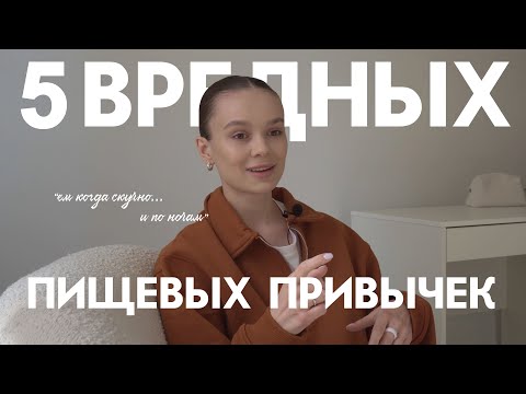Видео: 5 ВРЕДНЫХ ПИЩЕВЫХ ПРИВЫЧЕК | РПП · фастфуд · еда на ночь