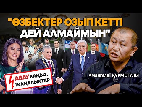 Видео: Тоқаевтың Орталық Азияға жоспары. Өзбек-қазақ қандай дос? Амангелді Құрметұлы